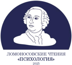 Ломоносовские чтения – Психология – 2025