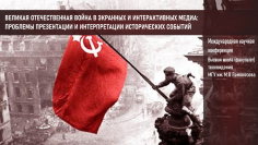 ВЕЛИКАЯ ОТЕЧЕСТВЕННАЯ ВОЙНА В ЭКРАННЫХ И ИНТЕРАКТИВНЫХ МЕДИА