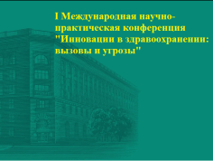 Инновации в здравоохранении