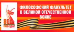 Круглый стол «Философский факультет МГУ в годы  Великой Отечественной войны»