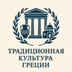 «Традиционная культура Греции - 9»