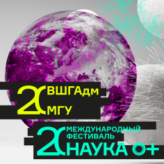 Квантовое управление: грани будущего администрирования - Фестиваль НАУКА 0+ в ВШГАдм МГУ