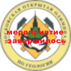 XXXIII Московская открытая олимпиада школьников по геологии 2025-2026 года