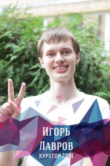 Игорь Олегович Лавров