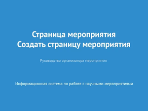 Страница мероприятия. Создать страницу мероприятия