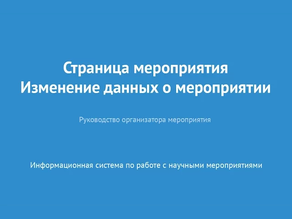 Страница мероприятия. Изменение данных о мероприятии