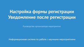 Настройка формы регистрации. Уведомление после регистрации