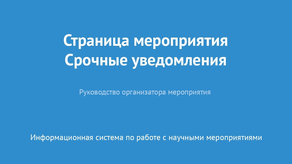 Страница мероприятия. Срочные уведомления