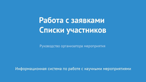 Работа с заявками. Списки участников