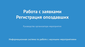 Работа с заявками. Регистрация опоздавших