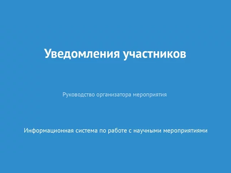 Уведомления участников