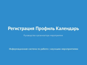 Регистрация. Профиль. Календарь