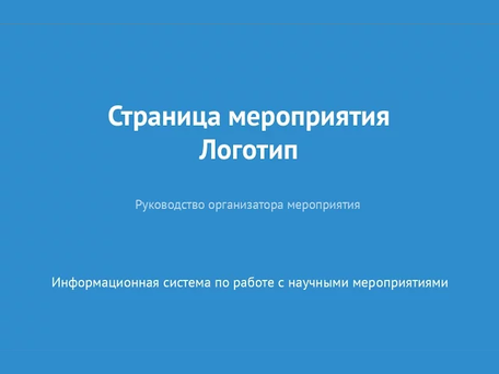 Страница мероприятия. Логотип