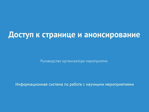 Доступ к странице и анонсирование