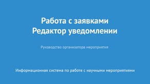 Работа с заявками. Редактор уведомлений